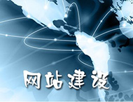 企業網站建設需要注意哪些問題？