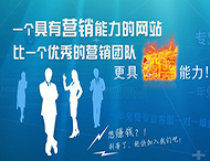 企業(yè)網(wǎng)站怎樣才能具備營(yíng)銷能力？