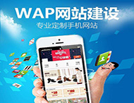 手機(jī)網(wǎng)站建設(shè)應(yīng)該注意哪些方面？