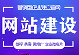 網(wǎng)站建設(shè)對企業(yè)來說都有什么優(yōu)勢呢？